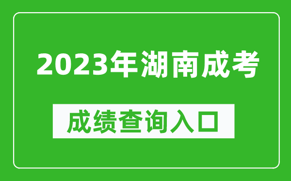 2023年湖南成考成績查詢?nèi)肟诰W(wǎng)址（https://www.hneeb.cn/）