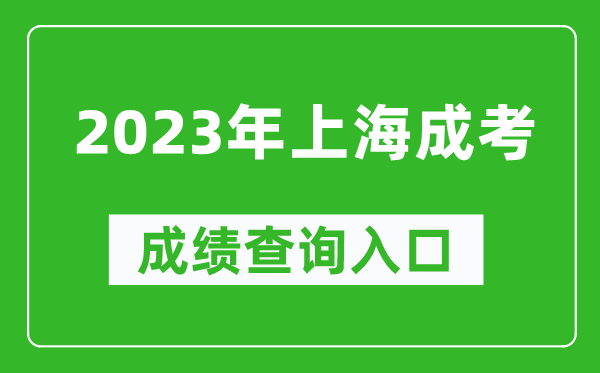 2023年上海成考成績查詢?nèi)肟诰W(wǎng)址（https://www.shmeea.edu.cn/）