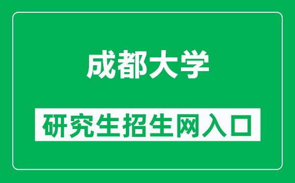 成都大學(xué)研究生招生網(wǎng)（https://yjsc.cdu.edu.cn/）