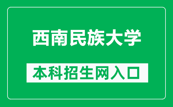 西南民族大學(xué)本科招生網(wǎng)網(wǎng)址（https://zs.swun.edu.cn/web/default.html）