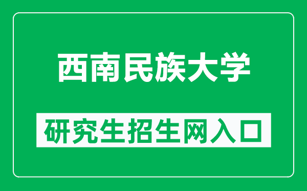 西南民族大學(xué)研究生招生網(wǎng)（http://yjsglxt.swun.edu.cn:8080/）