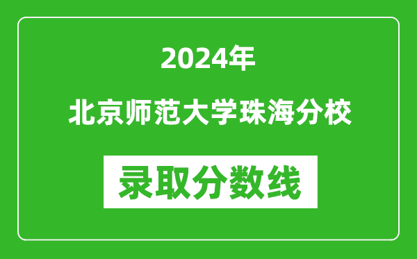 北京師范大學珠海分校錄取分數(shù)線2024年是多少分(附各省錄取最低分)