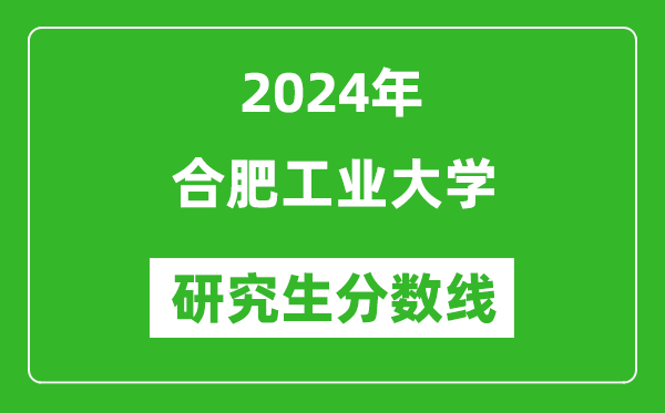 2024年合肥工業(yè)大學(xué)研究生分數(shù)線一覽表（含2023年歷年）