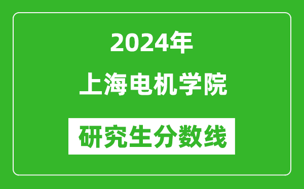 2024年上海電機(jī)學(xué)院研究生分?jǐn)?shù)線一覽表（含2023年歷年）