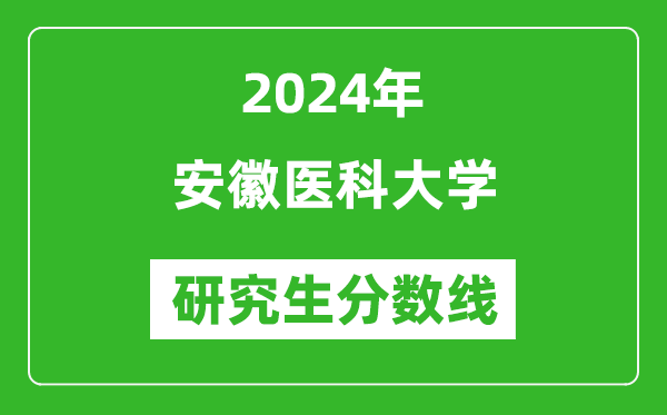 2024年安徽醫(yī)科大學研究生分數(shù)線一覽表（含2023年歷年）