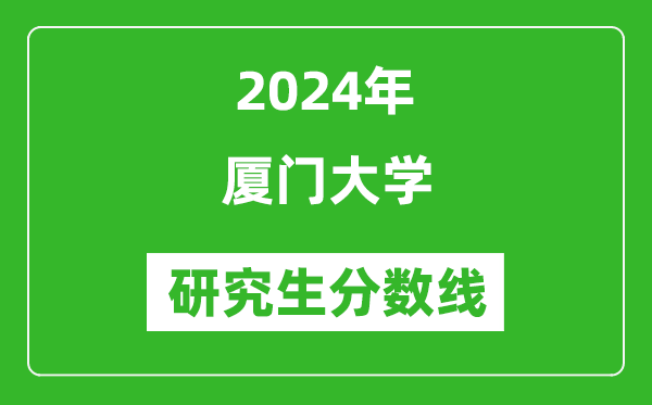 2024年廈門大學研究生分數(shù)線一覽表（含2023年歷年）