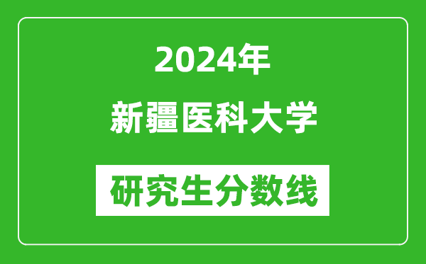 2024年新疆醫(yī)科大學(xué)研究生分?jǐn)?shù)線一覽表（含2023年歷年）