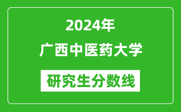 2024年廣西中醫(yī)藥大學(xué)研究生分?jǐn)?shù)線一覽表（含2023年歷年）