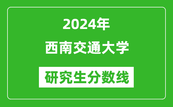 2024年西南交通大學研究生分數(shù)線一覽表（含2023年歷年）