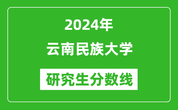 2024年云南民族大學研究生分數(shù)線一覽表（含2023年歷年）