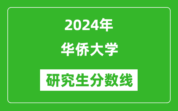 2024年華僑大學(xué)研究生分?jǐn)?shù)線一覽表（含2023年歷年）