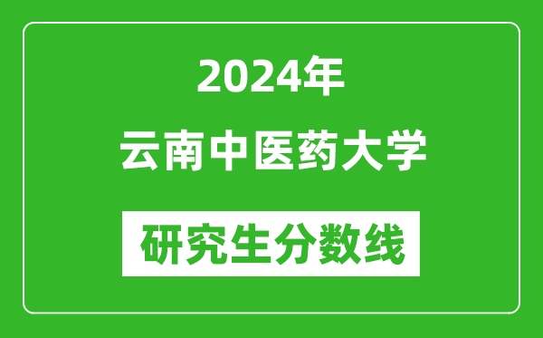 2024年云南中醫(yī)藥大學(xué)研究生分?jǐn)?shù)線一覽表（含2023年歷年）