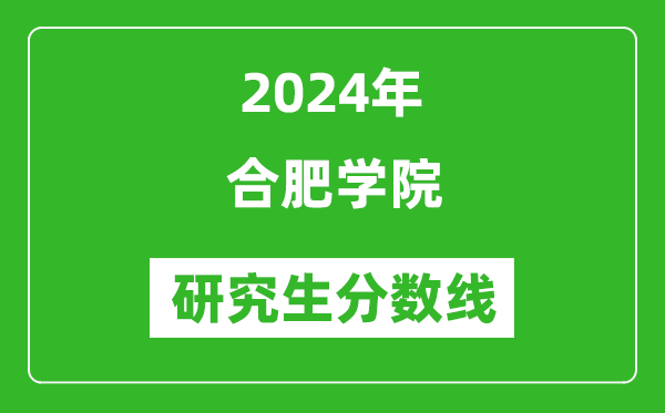 2024年合肥學(xué)院研究生分?jǐn)?shù)線一覽表（含2023年歷年）