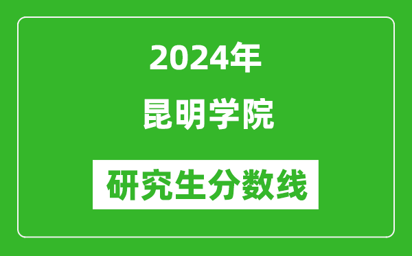 2024年昆明學院研究生分數(shù)線一覽表（含2023年歷年）