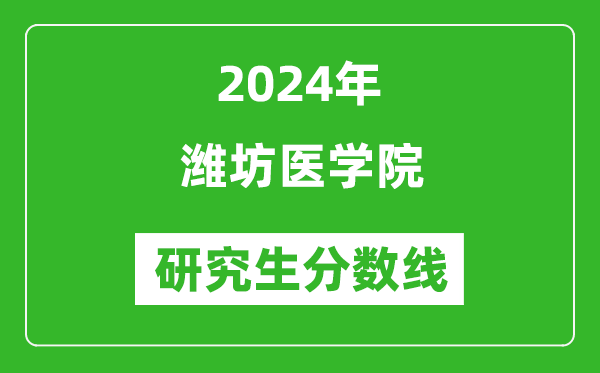 2024年濰坊醫(yī)學院研究生分數(shù)線一覽表（含2023年歷年）