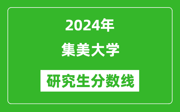 2024年集美大學研究生分數(shù)線一覽表（含2023年歷年）