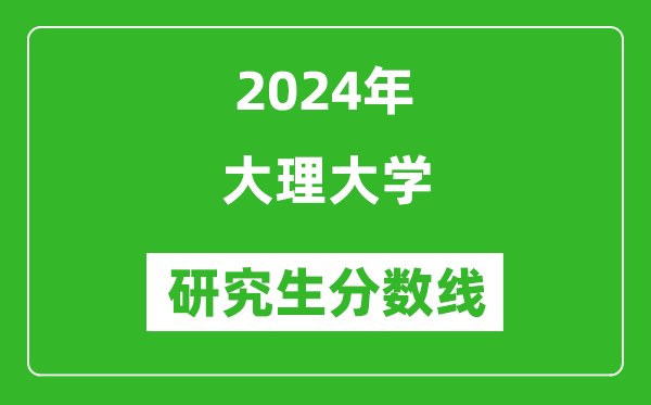 2024年大理大學研究生分數線一覽表（含2023年歷年）