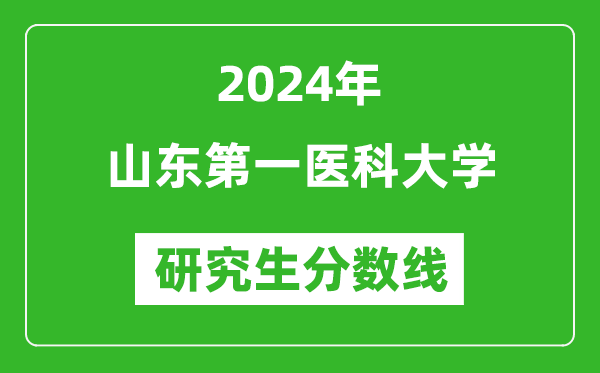 2024年山東第一醫(yī)科大學(xué)研究生分?jǐn)?shù)線一覽表（含2023年歷年）