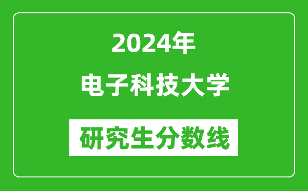 2024年電子科技大學(xué)研究生分?jǐn)?shù)線一覽表（含2023年歷年）