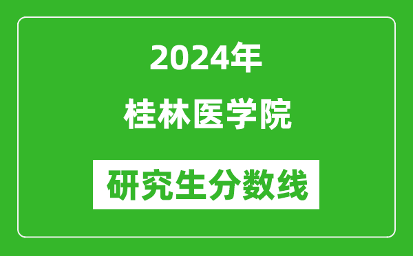 2024年桂林醫(yī)學(xué)院研究生分?jǐn)?shù)線一覽表（含2023年歷年）