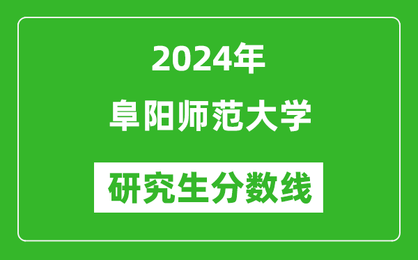 2024年阜陽師范大學(xué)研究生分?jǐn)?shù)線一覽表（含2023年歷年）