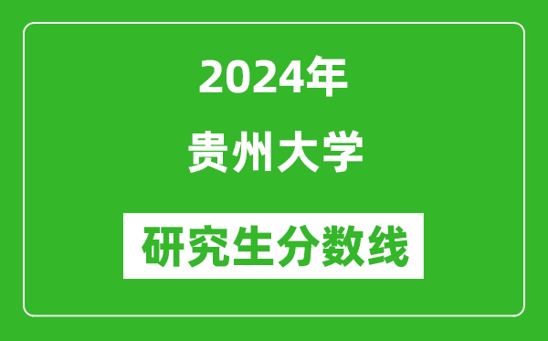 2024年貴州大學研究生分數(shù)線一覽表（含2023年歷年）