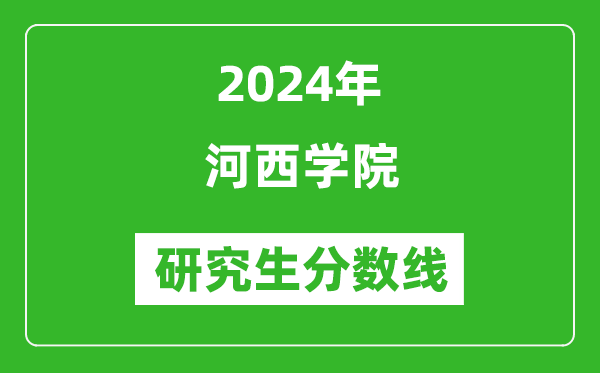 2024年河西學(xué)院研究生分?jǐn)?shù)線一覽表（含2023年歷年）