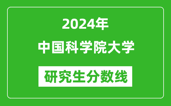 2024年中國(guó)科學(xué)院大學(xué)研究生分?jǐn)?shù)線一覽表（含2023年歷年）