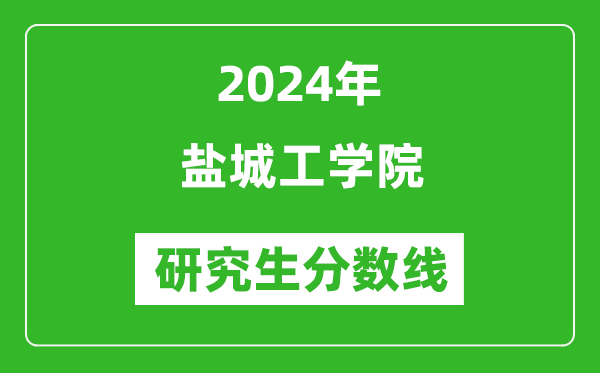 2024年鹽城工學院研究生分數(shù)線一覽表（含2023年歷年）