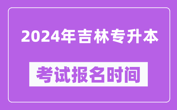 2024年吉林專升本考試報名時間（附專升本報名入口）