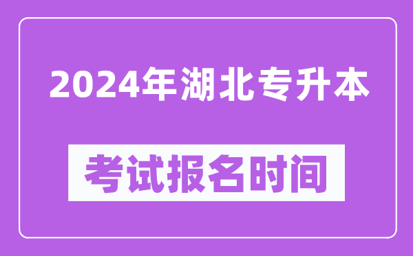 2024年湖北專升本考試報(bào)名時(shí)間（附專升本報(bào)名入口）