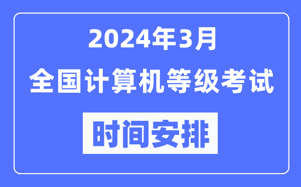 2024年3月全國計算機等級考試時間安排一覽表