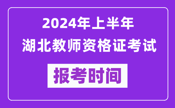 2024年上半年湖北教師資格證考試報考時間（附報名入口）