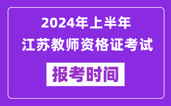 2024年上半年江蘇教師資格證考試報考時間（附報名入口）