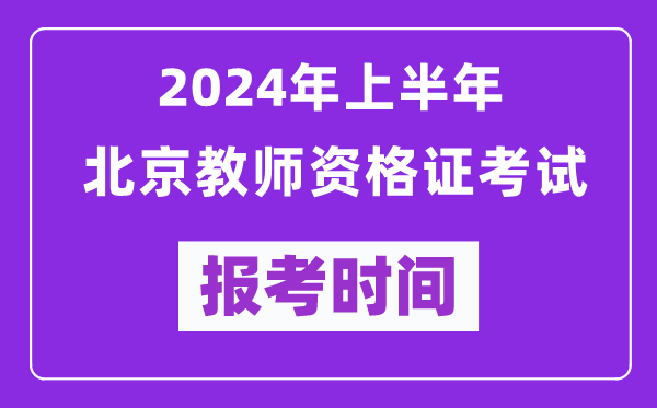 2024年上半年北京教師資格證考試報(bào)考時(shí)間（附報(bào)名入口）