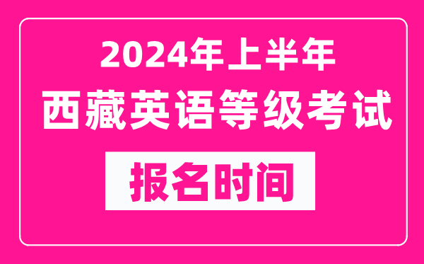 2024年上半年西藏英語等級考試報名時間（附報名入口）