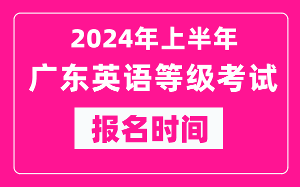 2024年上半年廣東英語(yǔ)等級(jí)考試報(bào)名時(shí)間（附報(bào)名入口）