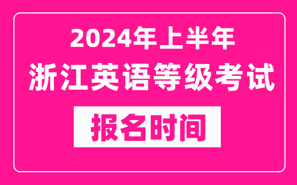 2024年上半年浙江英語(yǔ)等級(jí)考試報(bào)名時(shí)間（附報(bào)名入口）