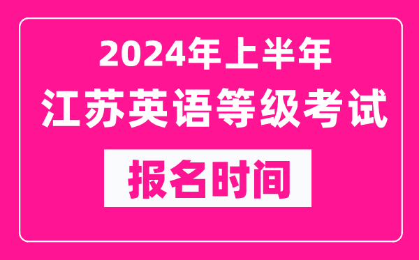 2024年上半年江蘇英語等級(jí)考試報(bào)名時(shí)間（附報(bào)名入口）