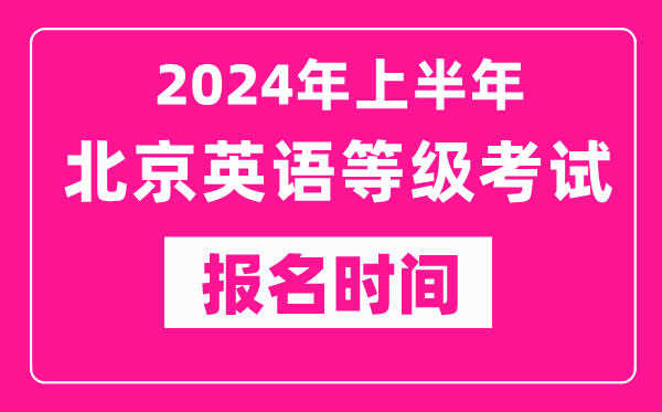 2024年上半年北京英語等級考試報名時間（附報名入口）