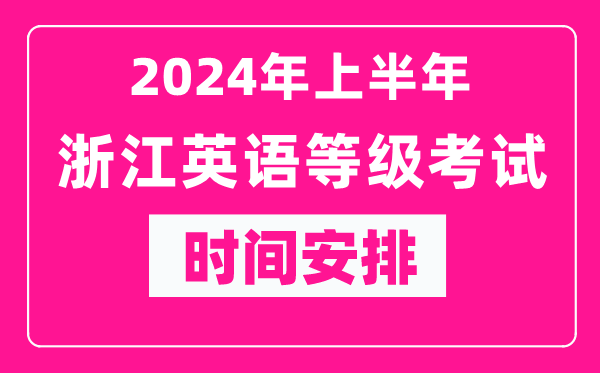 2024年上半年浙江英語(yǔ)等級(jí)考試時(shí)間安排表