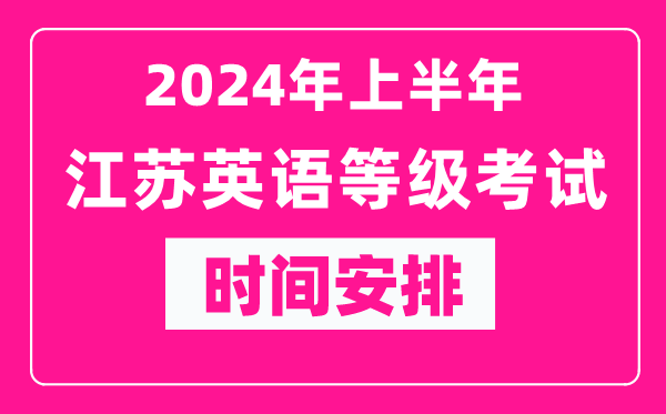 2024年上半年江蘇英語等級(jí)考試時(shí)間安排表