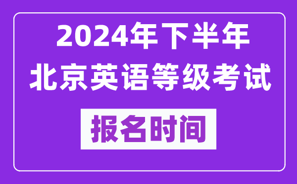 2024年下半年北京英語等級考試報名時間安排（附報名入口）