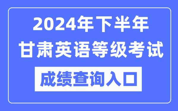 2024年下半年甘肅英語(yǔ)等級(jí)考試成績(jī)查詢(xún)?nèi)肟冢╤ttps://pets.neea.edu.cn/）