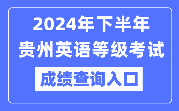 2024年下半年貴州英語等級(jí)考試成績(jī)查詢?nèi)肟冢╤ttps://pets.neea.edu.cn/）