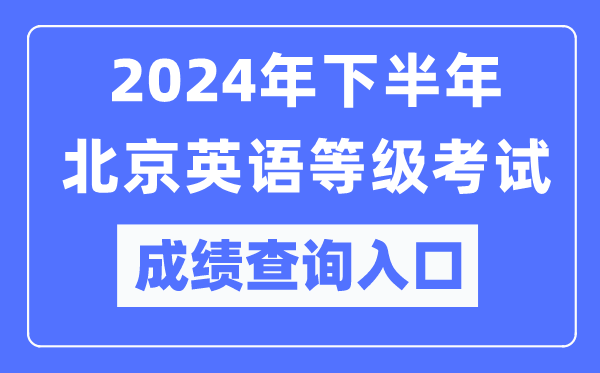 2024年下半年北京英語等級(jí)考試成績查詢?nèi)肟冢╤ttps://pets.neea.edu.cn/）