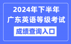 2024年下半年廣東英語等級考試成績查詢?nèi)肟冢╤ttps://pets.neea.edu.cn/）