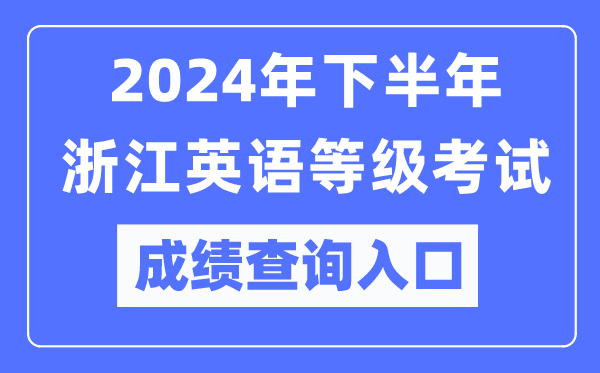 2024年下半年浙江英語等級考試成績查詢入口（https://pets.neea.edu.cn/）