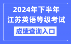 2024年下半年江蘇英語等級考試成績查詢?nèi)肟冢╤ttps://pets.neea.edu.cn/）