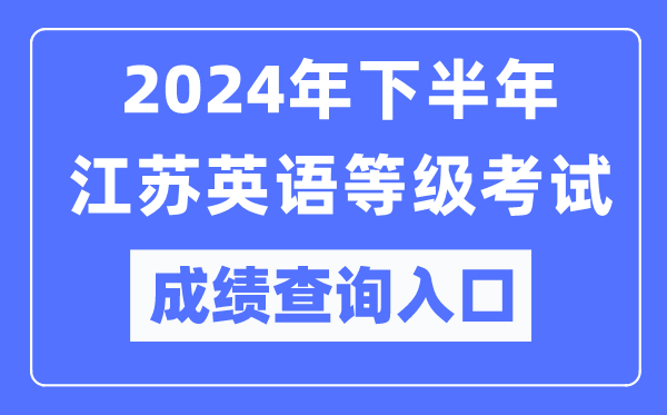 2024年下半年江蘇英語(yǔ)等級(jí)考試成績(jī)查詢?nèi)肟冢╤ttps://pets.neea.edu.cn/）